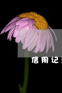 信用记录里已经还掉的逾期 信用记录里已经还掉的逾期