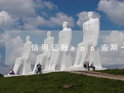 信用记账app逾期一天 信用记账app逾期一天