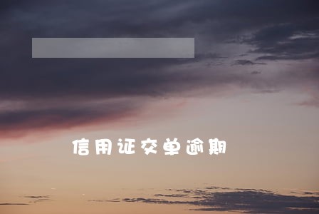 信用证交单逾期 信用证交单逾期