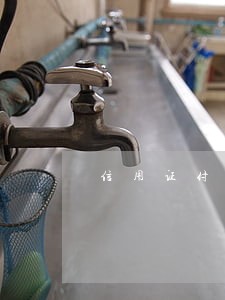信用证付款申请人不出钱是逾期吗 信用证付款申请人不出钱是逾期吗