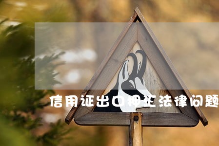 信用证出口押汇法律问题研究 信用证出口押汇法律问题研究