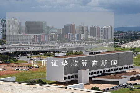 信用证垫款算逾期吗 信用证垫款算逾期吗