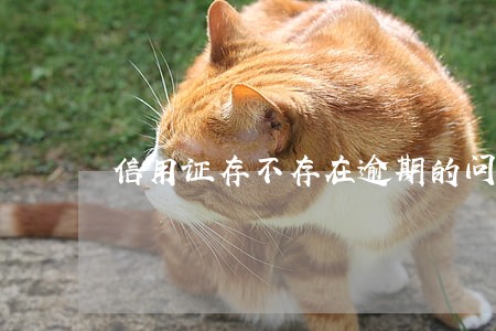 信用证存不存在逾期的问题 信用证存不存在逾期的问题