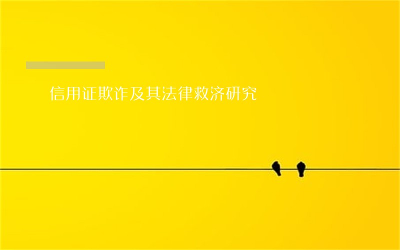 信用证欺诈及其法律救济研究 信用证欺诈及其法律救济研究