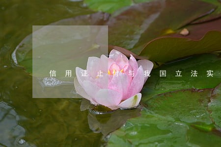 信用证止付与我国立法实践 信用证止付与我国立法实践