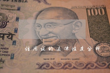 信用证的法律性质分析 信用证的法律性质分析