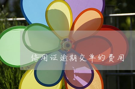 信用证逾期交单的费用 信用证逾期交单的费用