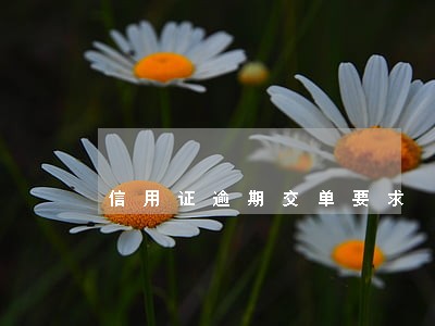 信用证逾期交单要求 信用证逾期交单要求