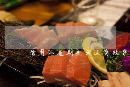 信用证逾期交单还有效果吗 信用证逾期交单还有效果吗