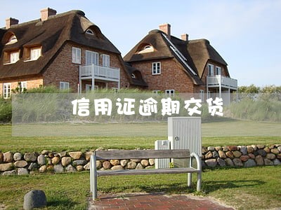 信用证逾期交货 信用证逾期交货