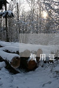 信用证逾期会产生什么费用 信用证逾期会产生什么费用