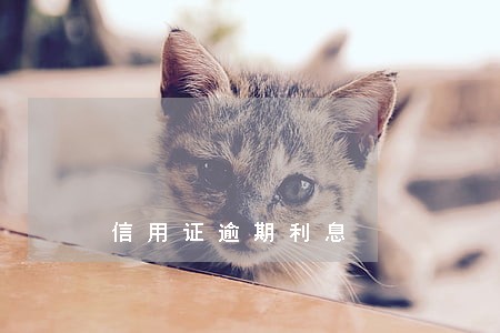信用证逾期利息 信用证逾期利息