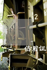 信用证逾期垫款损失的认定 信用证逾期垫款损失的认定