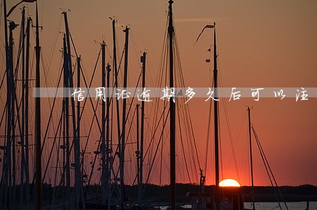 信用证逾期多久后可以注销