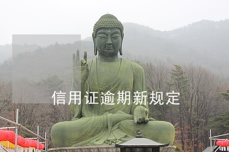 信用证逾期新规定 信用证逾期新规定