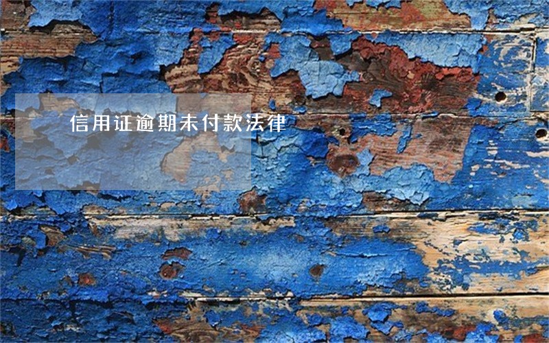 信用证逾期未付款法律