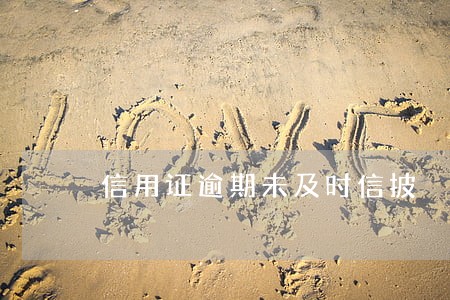 信用证逾期未及时信披 信用证逾期未及时信披