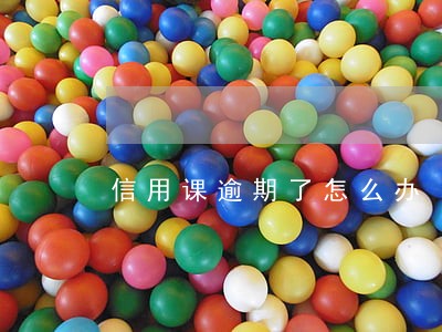 信用课逾期了怎么办