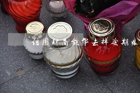信用财商能帮去掉逾期痕迹吗 信用财商能帮去掉逾期痕迹吗