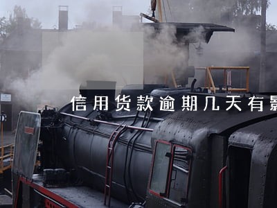 信用货款逾期几天有影响 信用货款逾期几天有影响