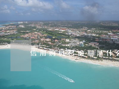 信用购机已逾期是什么意思 信用购机已逾期是什么意思