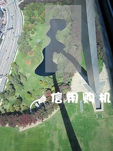 信用购机逾期上征信有什么影响 信用购机逾期上征信有什么影响