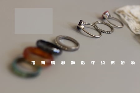 信用购逾期后守约有影响吗