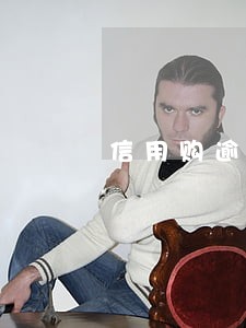 信用购逾期怎么申请减免 信用购逾期怎么申请减免