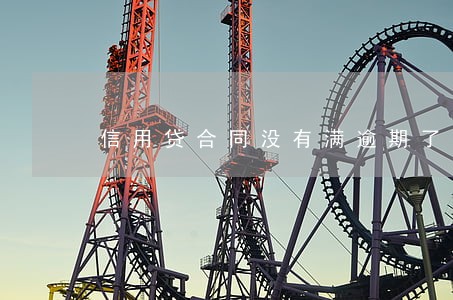 信用贷合同没有满逾期了 信用贷合同没有满逾期了
