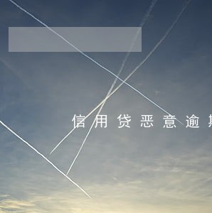信用贷恶意逾期短信 信用贷恶意逾期短信