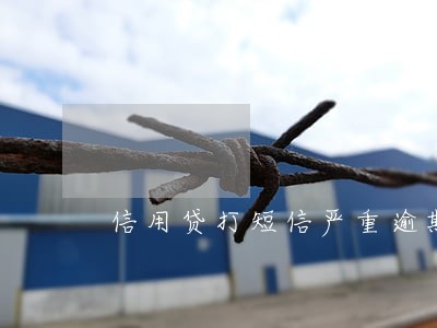 信用贷打短信严重逾期 信用贷打短信严重逾期