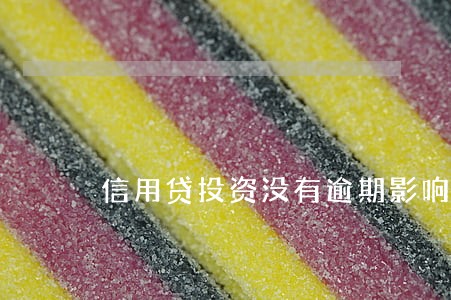 信用贷投资没有逾期影响征信 信用贷投资没有逾期影响征信