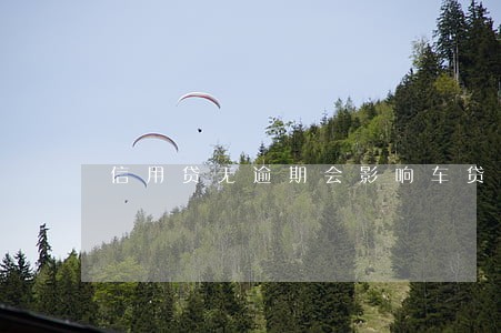 信用贷无逾期会影响车贷吗 信用贷无逾期会影响车贷吗