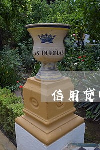 信用贷晚还一天视为逾期吗 信用贷晚还一天视为逾期吗