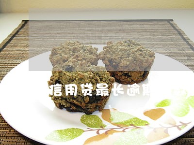 信用贷最长逾期天数多久 信用贷最长逾期天数多久