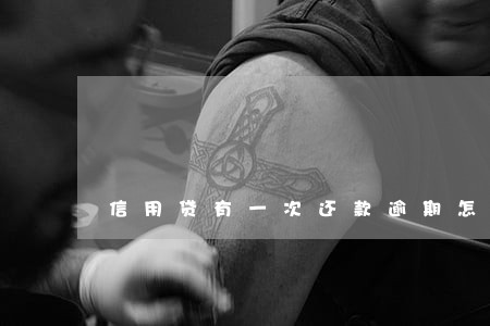 信用贷有一次还款逾期怎么办 信用贷有一次还款逾期怎么办