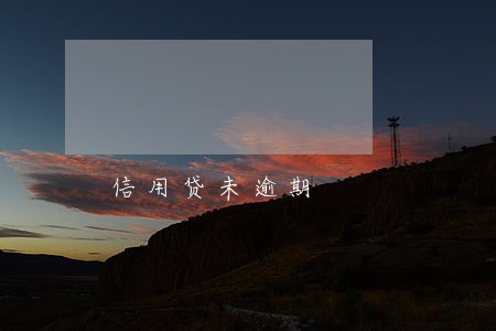 信用贷未逾期 信用贷未逾期