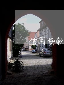 信用贷款三笔逾期十天 信用贷款三笔逾期十天