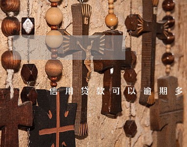 信用贷款可以逾期多久 信用贷款可以逾期多久