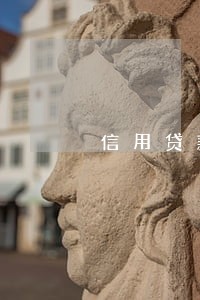 信用贷款和银行卡都逾期 信用贷款和银行卡都逾期