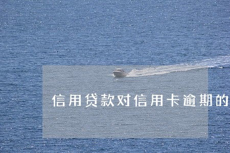 信用贷款对信用卡逾期的要求 信用贷款对信用卡逾期的要求