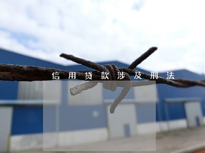 信用贷款涉及刑法 信用贷款涉及刑法