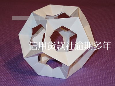 信用贷款社逾期多年 信用贷款社逾期多年