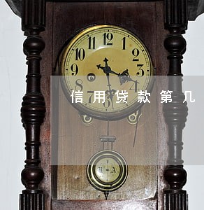 信用贷款第几个月容易逾期 信用贷款第几个月容易逾期