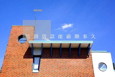 信用贷款能逾期多久 信用贷款能逾期多久