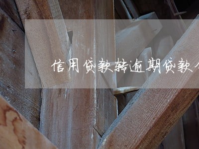 信用贷款转逾期贷款分录