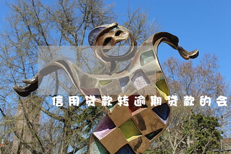 信用贷款转逾期贷款的会计分录 信用贷款转逾期贷款的会计分录