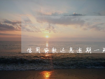 信用贷款还息逾期一天 信用贷款还息逾期一天
