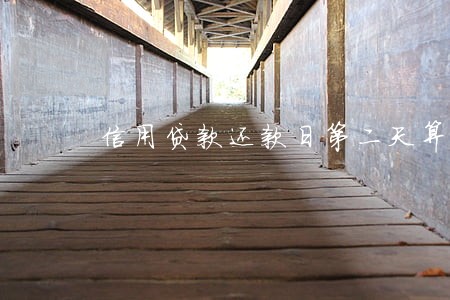 信用贷款还款日第二天算逾期吗 信用贷款还款日第二天算逾期吗