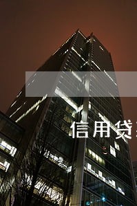 信用贷款逾期2天有没影响吗 信用贷款逾期2天有没影响吗